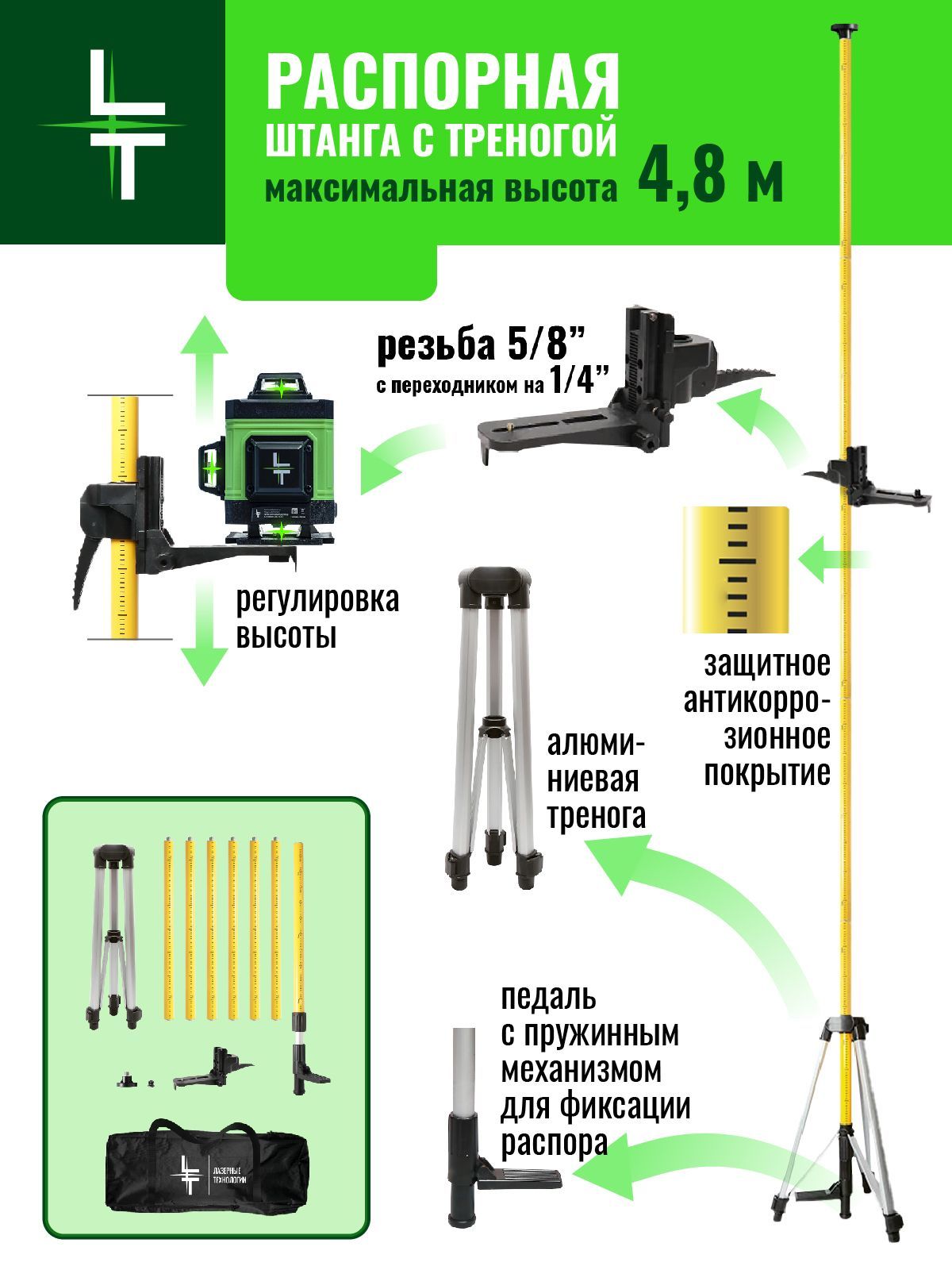 Распорная штанга с треногой 4,8м+1м с микролифтом.