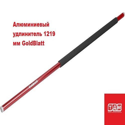 Алюминиевыйудлинитель1219ммGoldBlatt