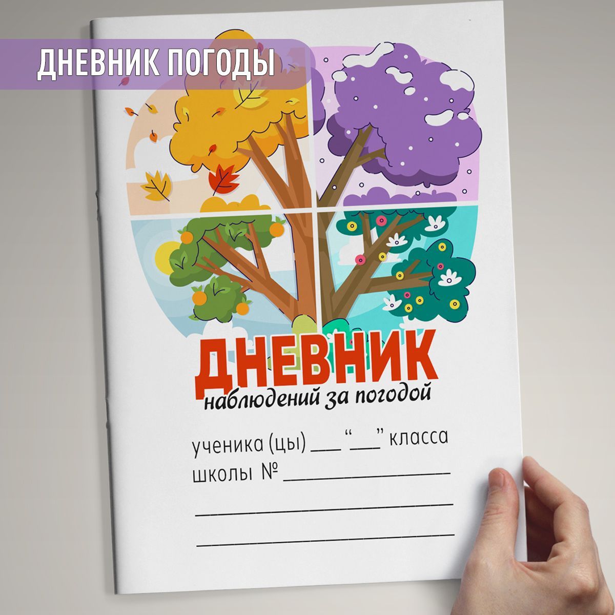 Дневник наблюдения за погодой - купить с доставкой по выгодным ценам в  интернет-магазине OZON (1221856027)