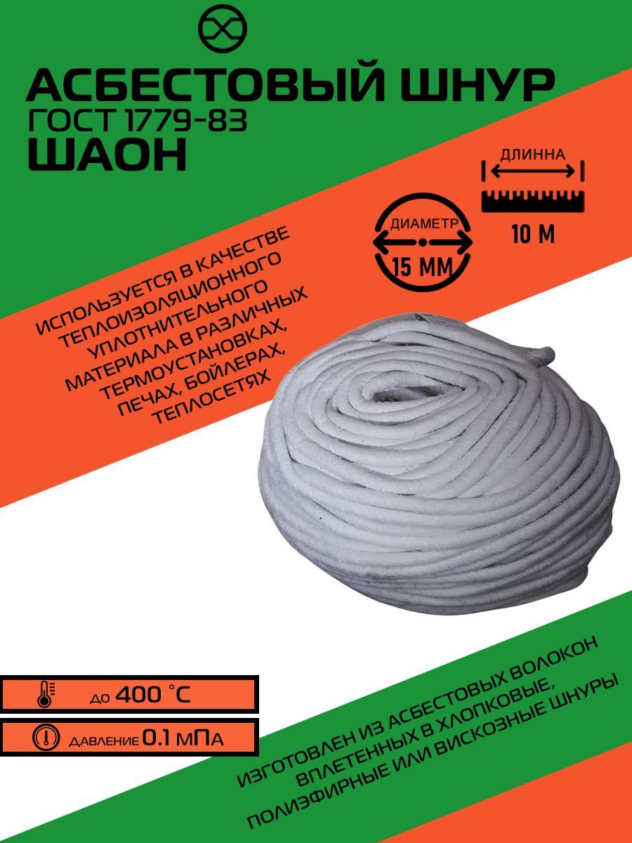 Шнур асбестовый ШАОН , диаметр 15 мм, длина 10 м, ГОСТ 1779-83 купить по  доступной цене с доставкой в интернет-магазине OZON (1546107629)