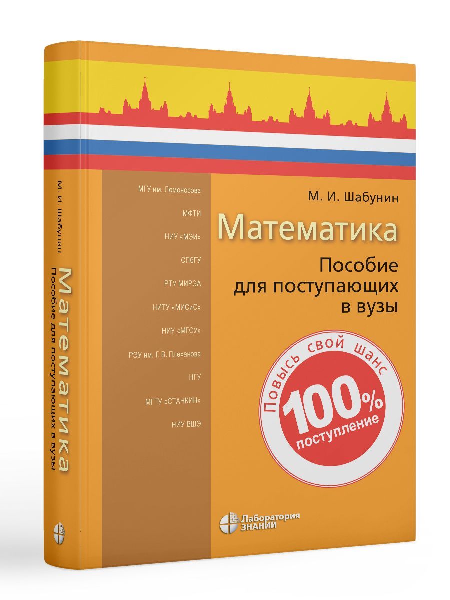 Математика : пособие для поступающих в вузы 9-е изд | Шабунин Михаил  Иванович - купить с доставкой по выгодным ценам в интернет-магазине OZON  (646355900)