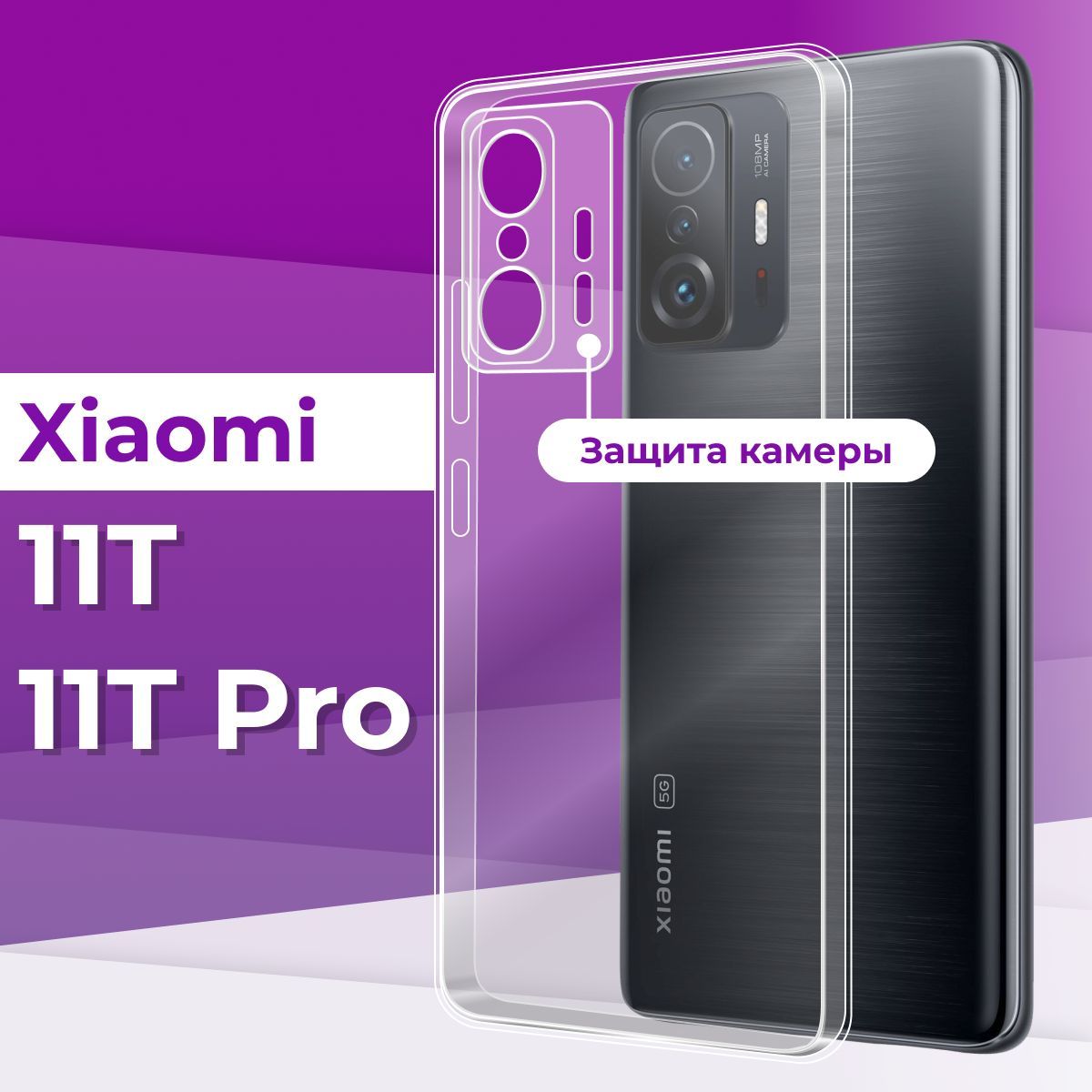 Тонкий силиконовый чехол с защитой камеры для телефона Xiaomi 11T и 11T Pro  / Прозрачный чехол накладка на Сяоми 11Т и 11Т Про / Ультратонкий бампер  премиум с защитой от прилипания - купить с доставкой по выгодным ценам в ...