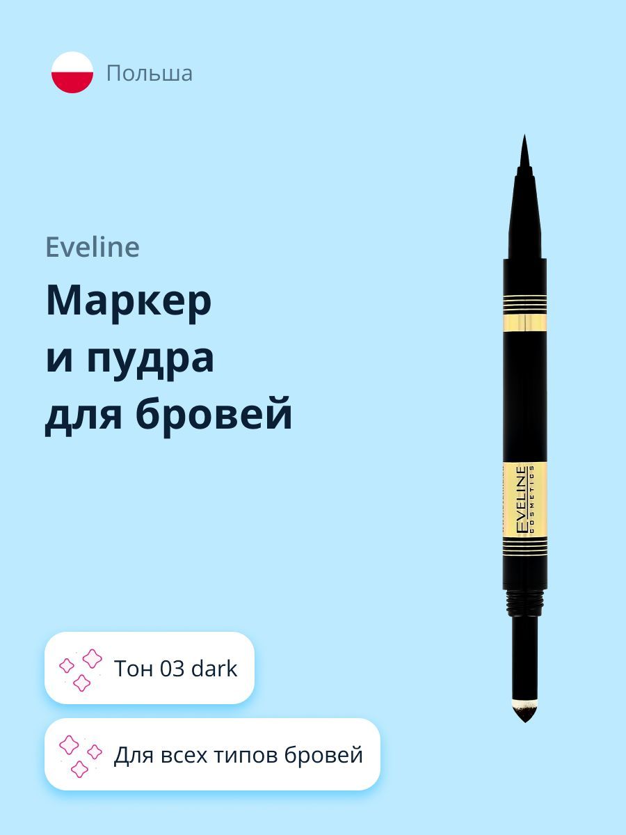 МаркерипудрадлябровейEVELINEBROWARTDUOтон03dark