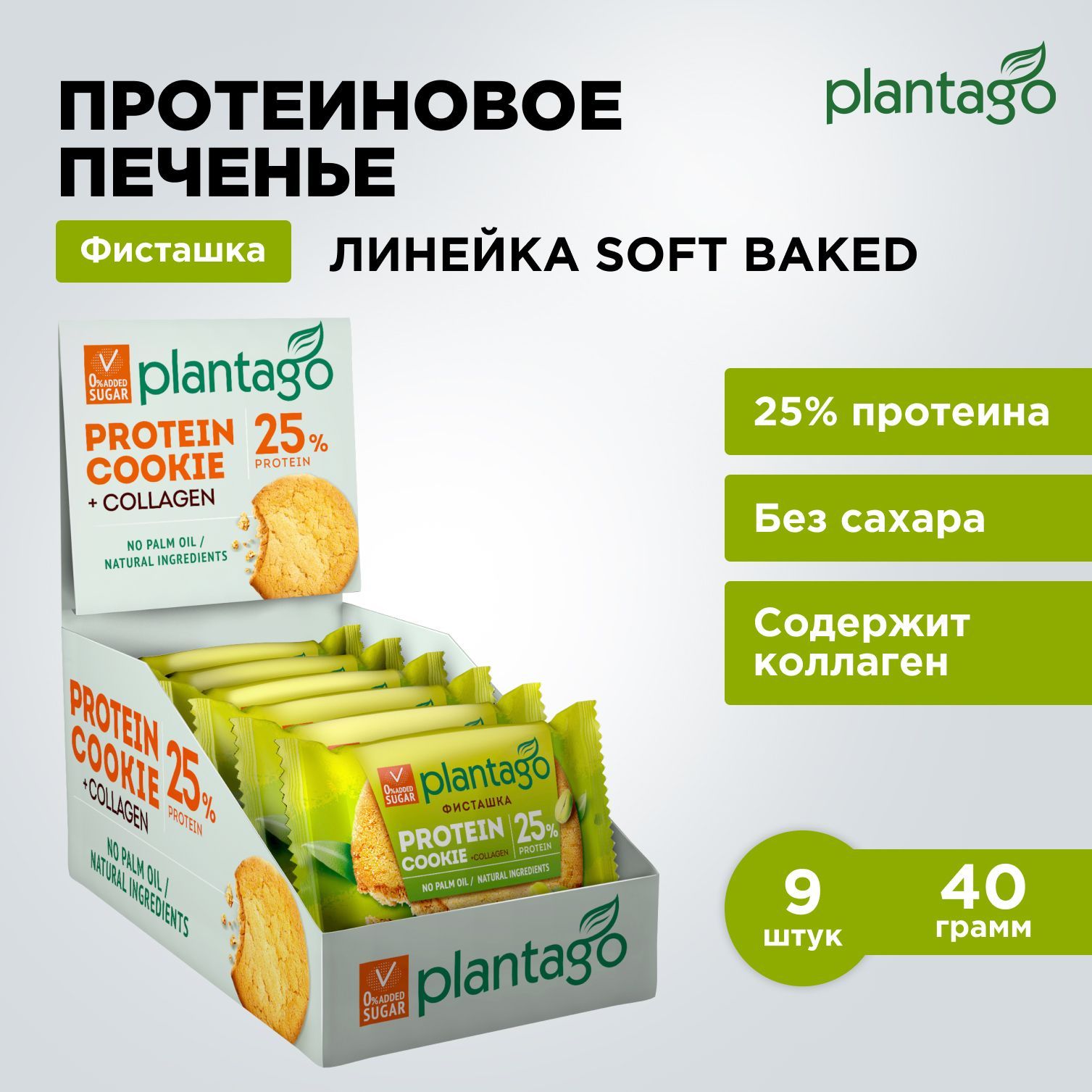 Протеиновое печенье Plantago (25% белка) Protein Cookie Фисташка, 9 шт x 40 гр / без сахара / снеки купить на OZON по низкой цене (955067150)