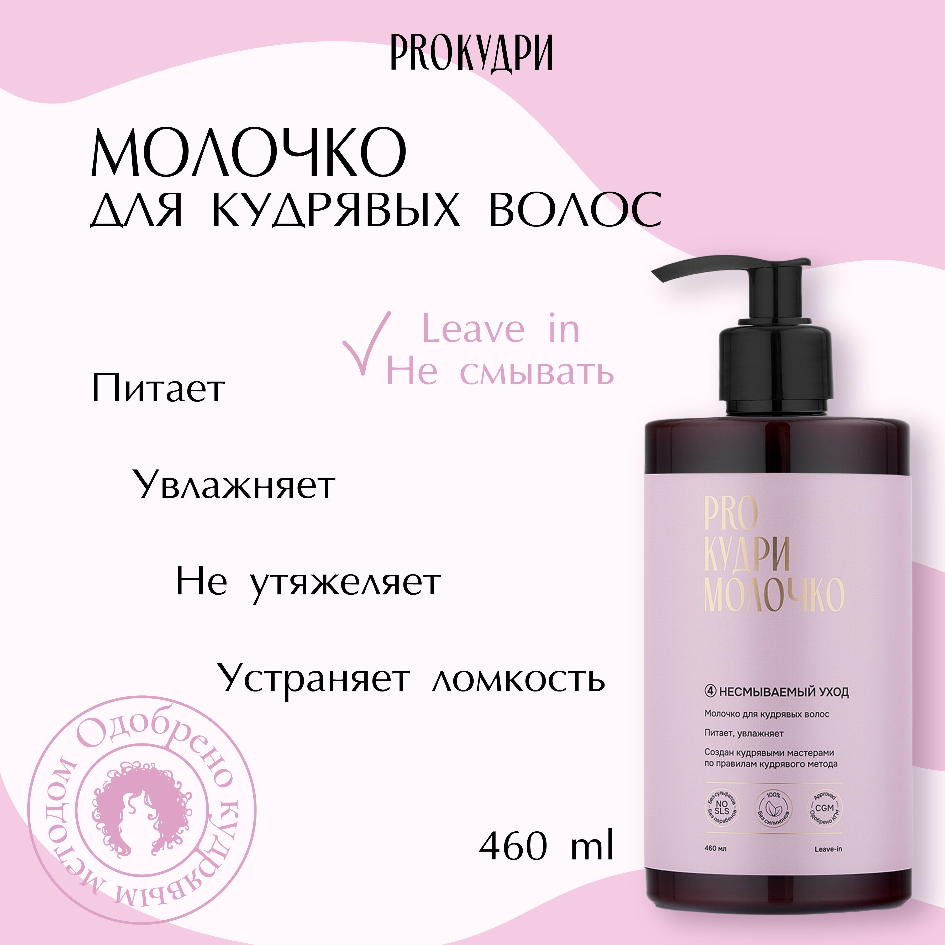 ProКудри Молочко для кудрявых волос, 460 мл