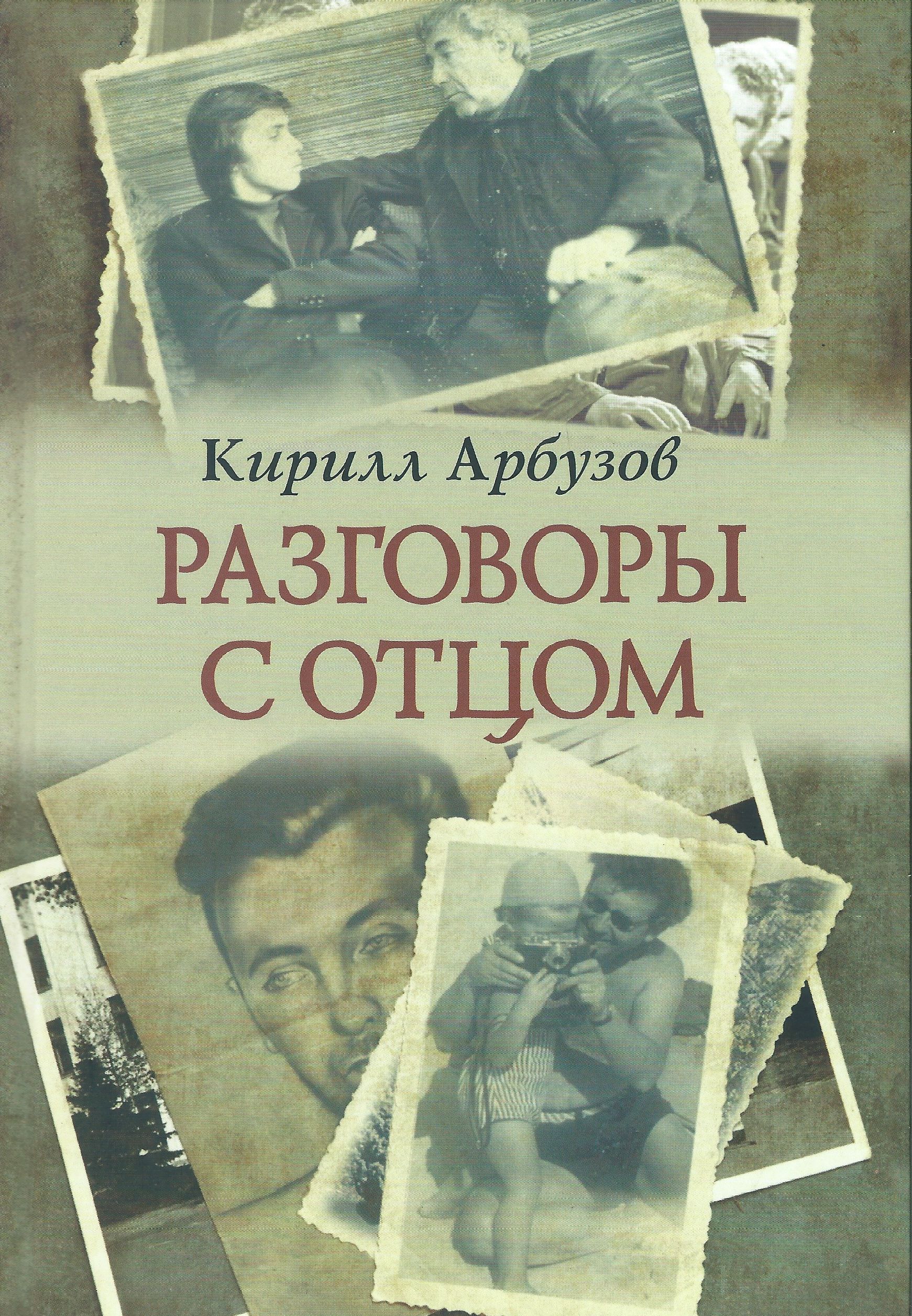 О хорошем разговоре книга