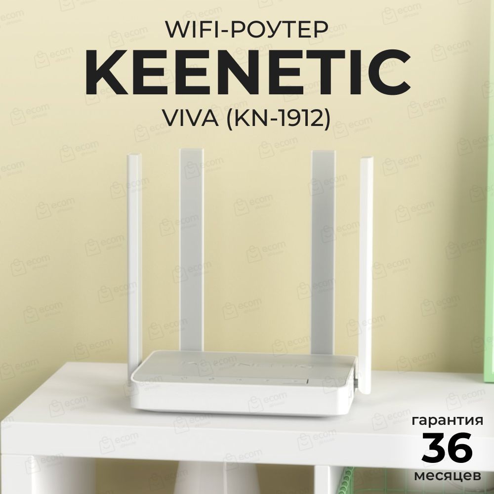 Маршрутизатор Keenetic Viva (KN-1912) / Keenetic Viva Гигабитный  интернет-центр с двухдиапазонным Mesh Wi-Fi 5 AC1200, двухъядерным  процессором