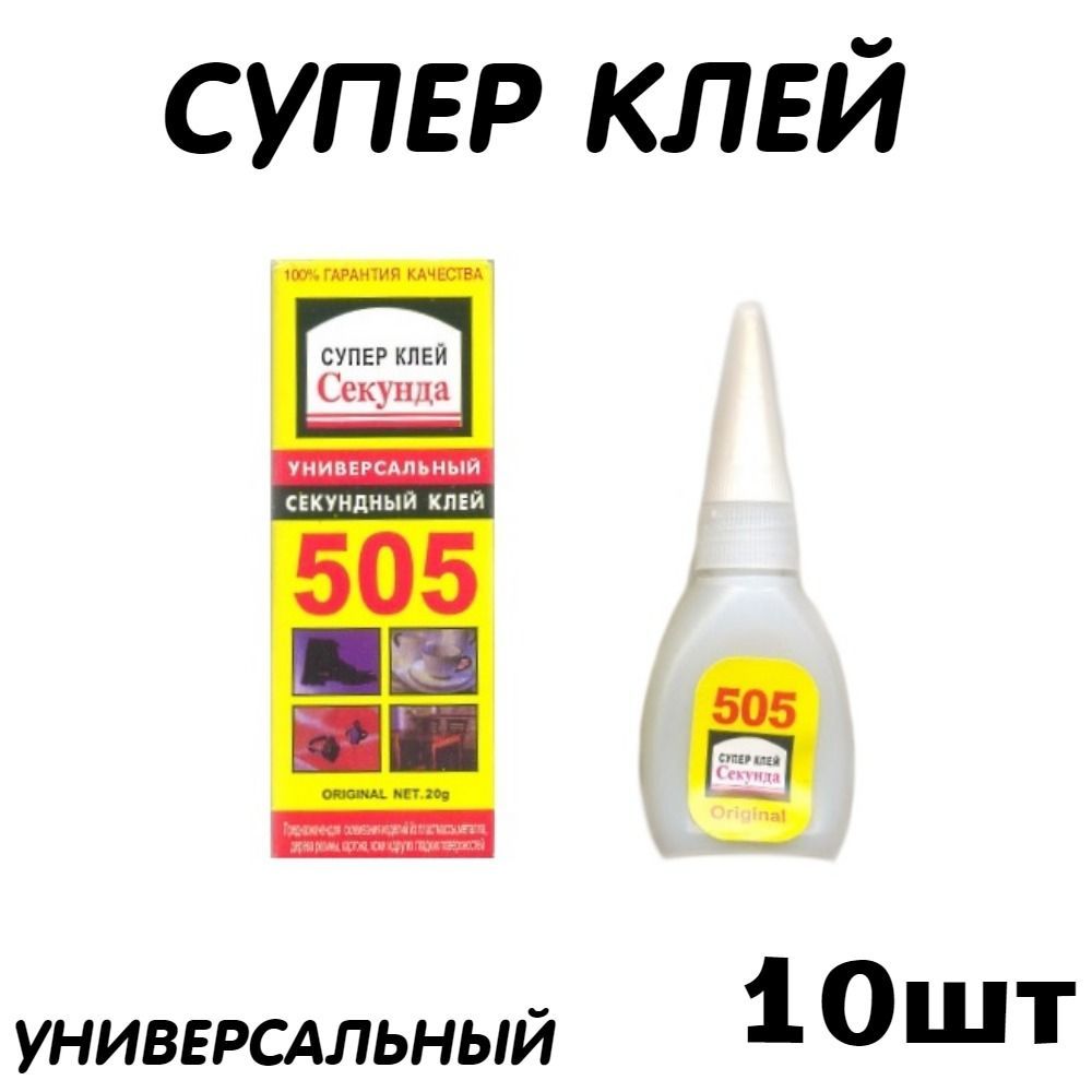 Клей цианакрилат строительный, хозяйственный Секунда 505