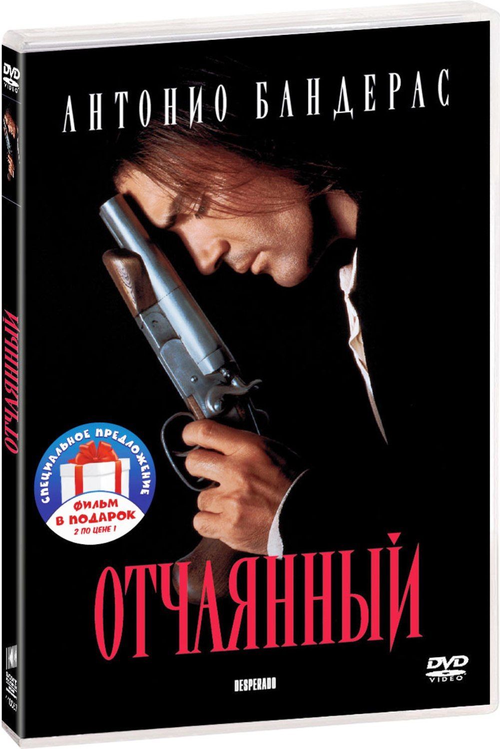 Отчаянный. Дилогия 2DVD