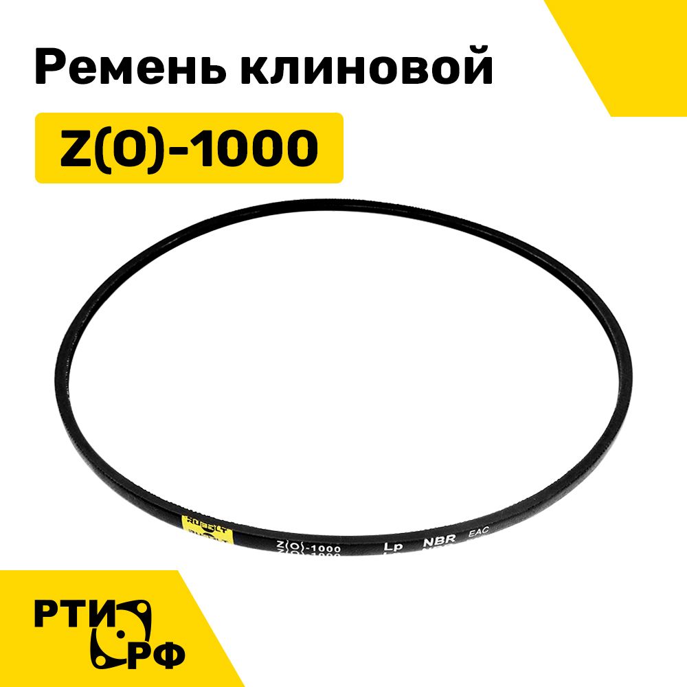 РеменьклиновойZ(O)-1000Lp/978Li-RUBELTарт.Z(0)-1000