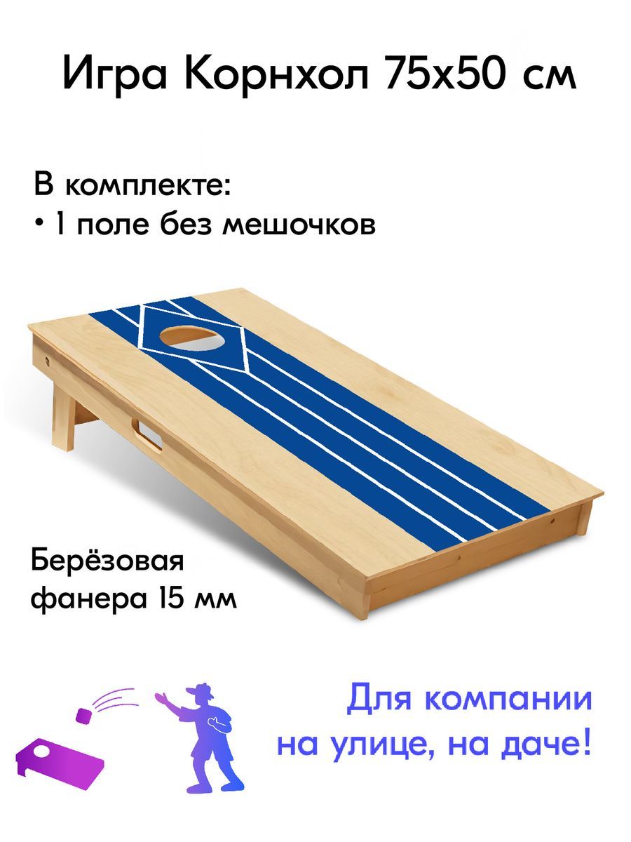 Игра Корнхол 50x75 см 1 поле без мешочков спорт арт.8 - купить с доставкой  по выгодным ценам в интернет-магазине OZON (1223815025)