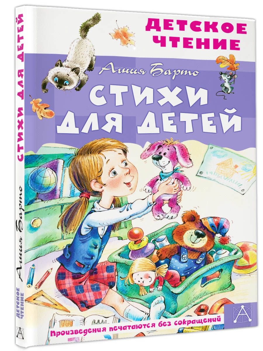 Стихи для детей | Барто Агния Львовна - купить с доставкой по выгодным  ценам в интернет-магазине OZON (1223901525)