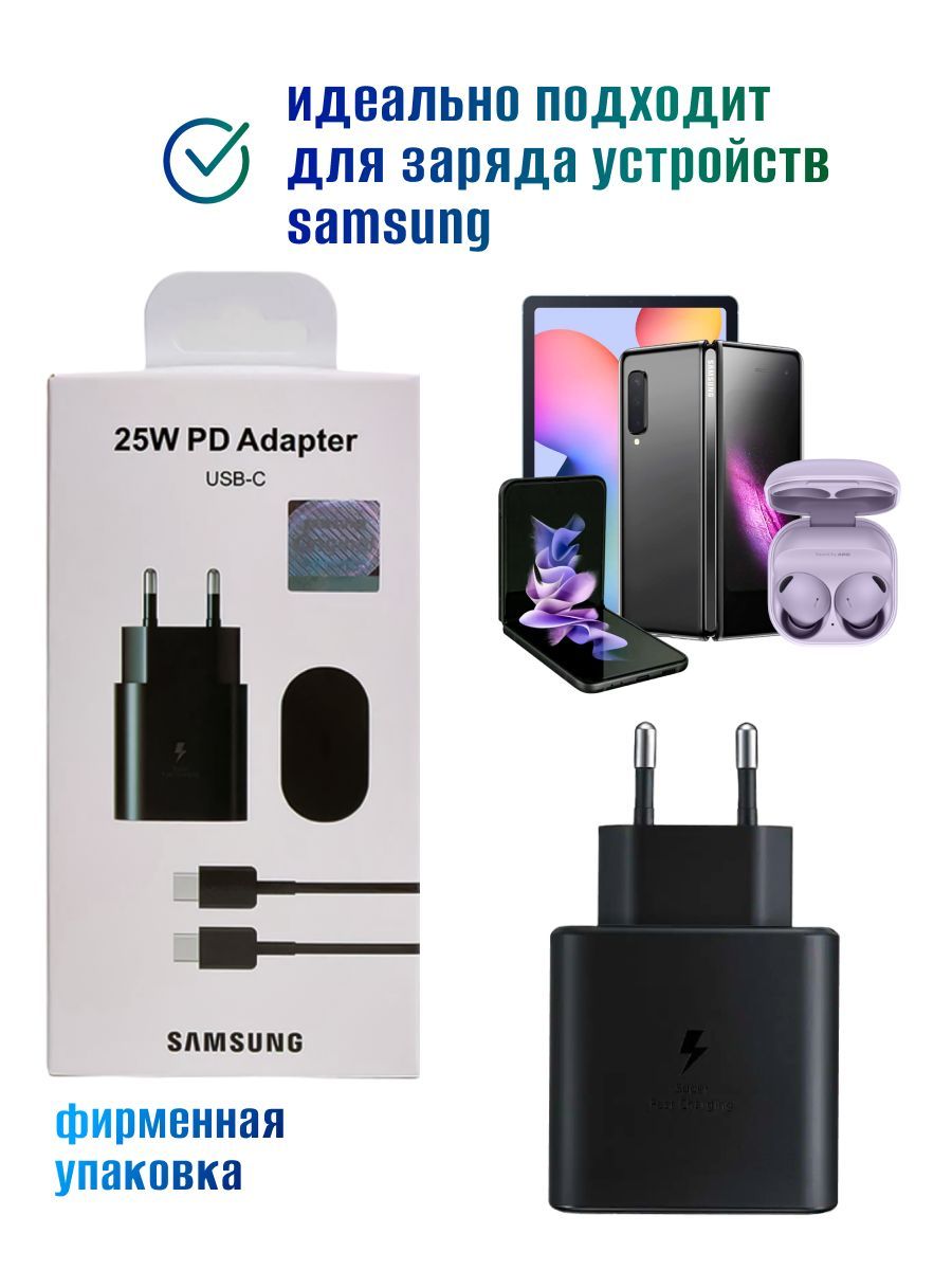 Сетевое зарядное устройство Lavrentii Shop Зарядное устройство, Адаптер  Samsung Galaxy 25W, 25 Вт, USB Type-C, AFC (Samsung), Fast Charge - купить  по выгодной цене в интернет-магазине OZON (1224181728)