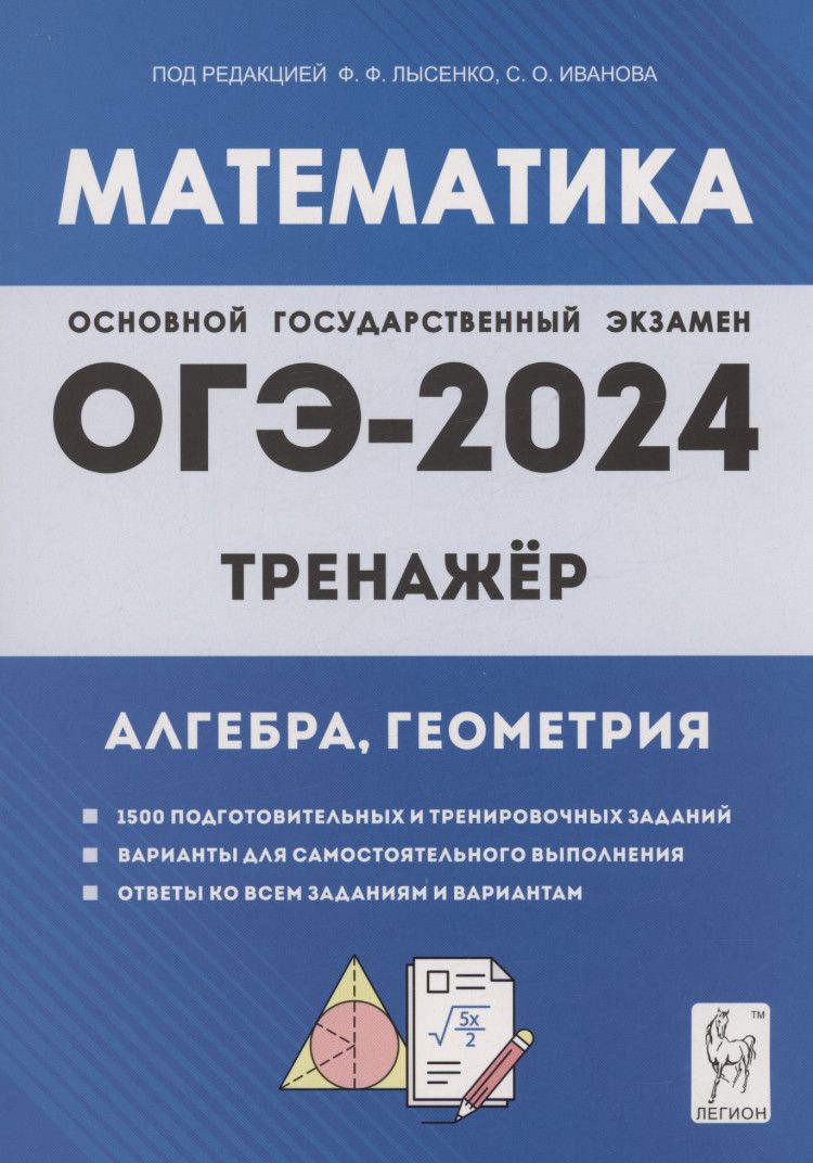 ОГЭ-2024. Математика. 9 класс. Тренажер для подготовки к экзамену. Алгебра,  геометрия | Лысенко Ф. - купить с доставкой по выгодным ценам в  интернет-магазине OZON (1224199526)