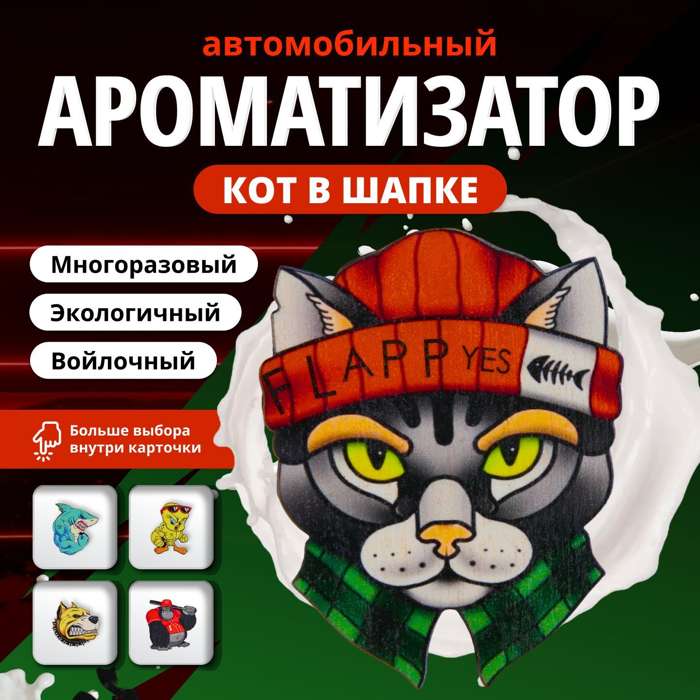 FLAPPYES Ароматизатор автомобильный, Подвеска заправляемая 