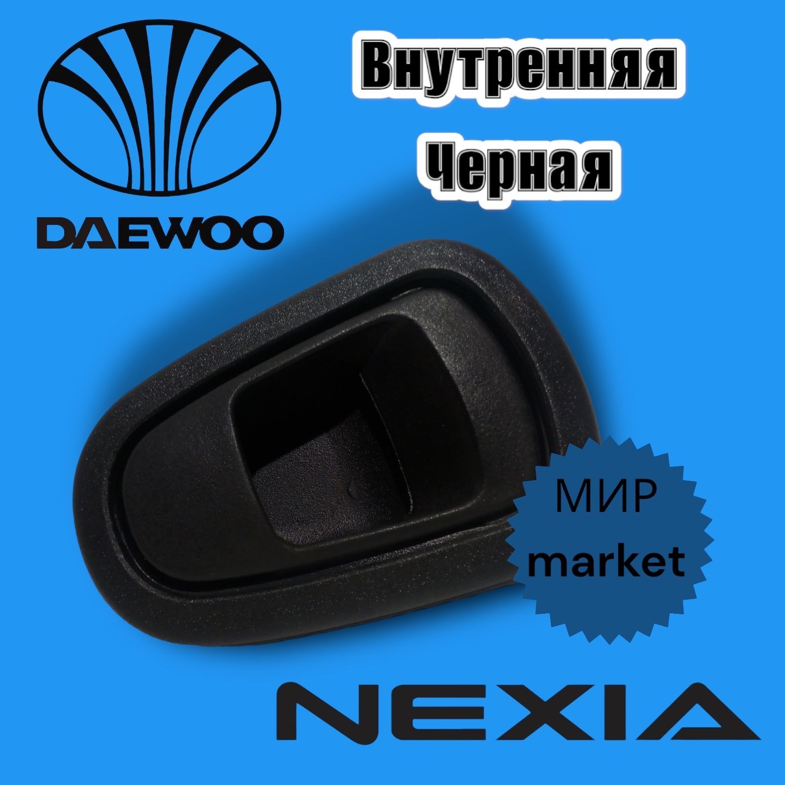 Ручка двери Nexia с рамкой /крючок/внутренняя, черная.