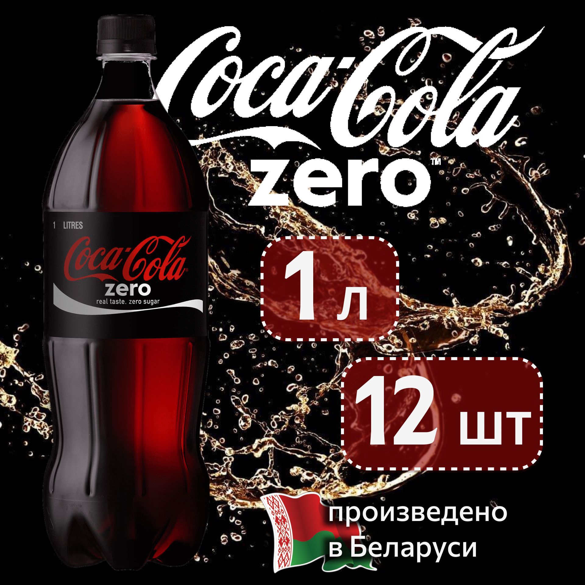 COCA-COLA ZERO(Кока-Кола Зеро) 1 л сильногазированный напиток 12 шт