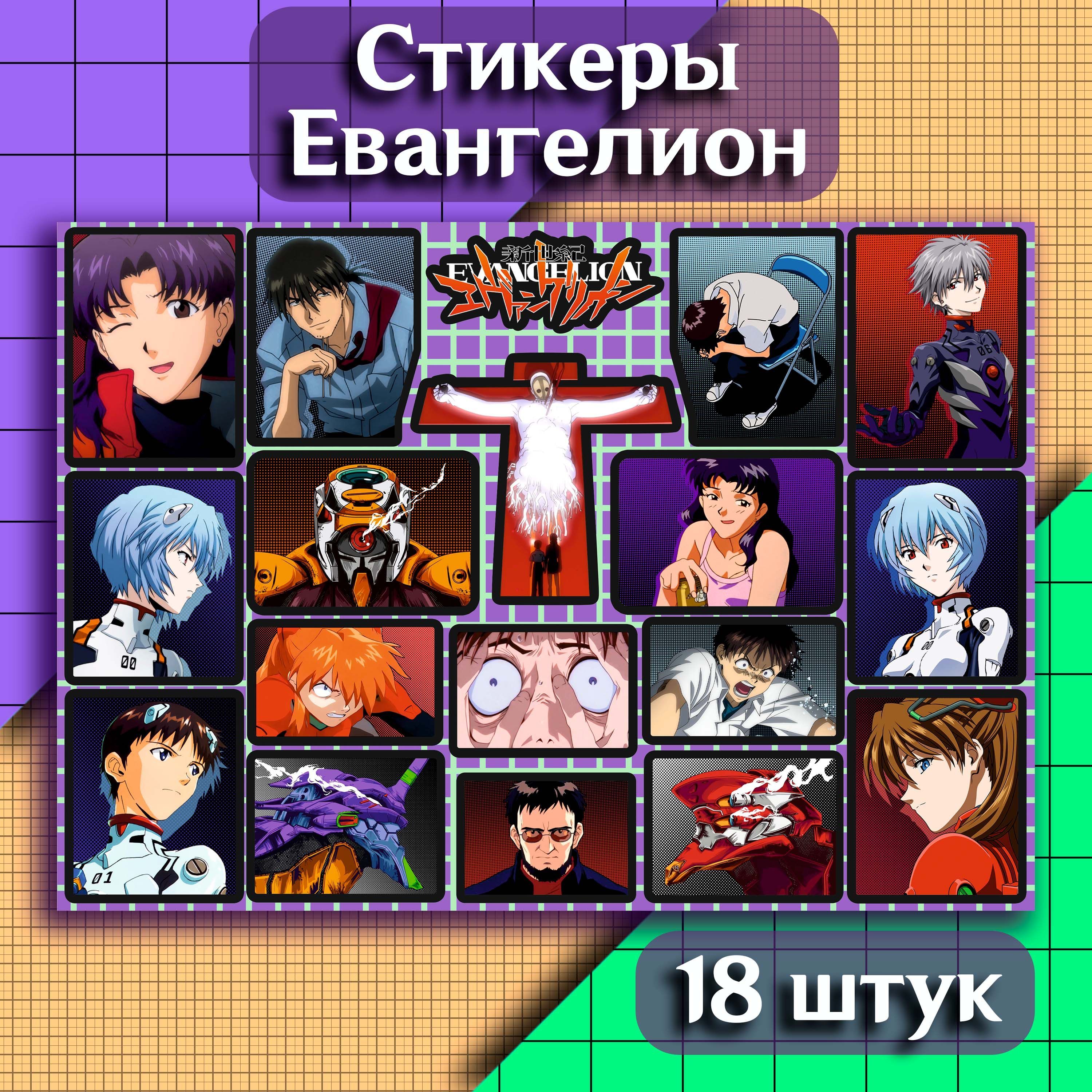 Набор виниловых наклеек Neon Genesis Evangelion 18 штук больших аниме  стикеров Евангелион на телефон, ноутбук, автомобиль для детей и взрослых -  купить с доставкой по выгодным ценам в интернет-магазине OZON (1224359243)