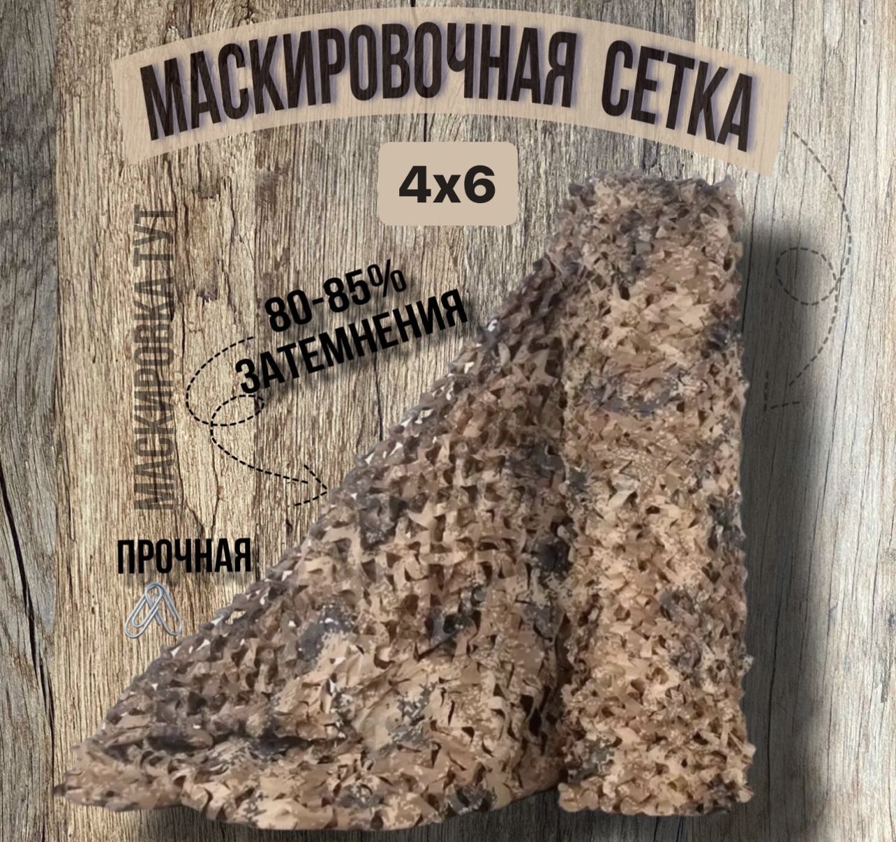 Маскировочная сеть 4х6 камыш , осень ,песочная