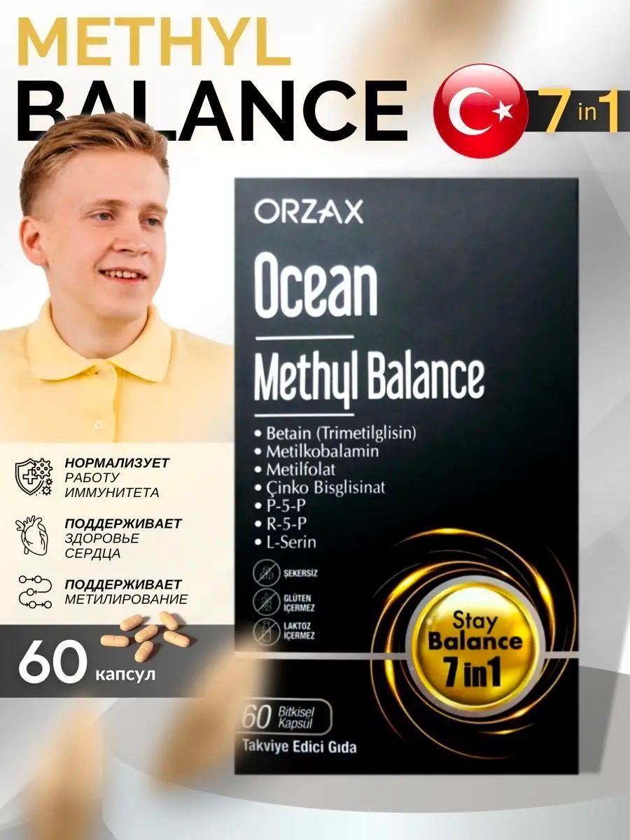 Orzax methyl Balance. Metil Balance Orzax. Ocean methyl Balance. Метил баланс 8в 1.