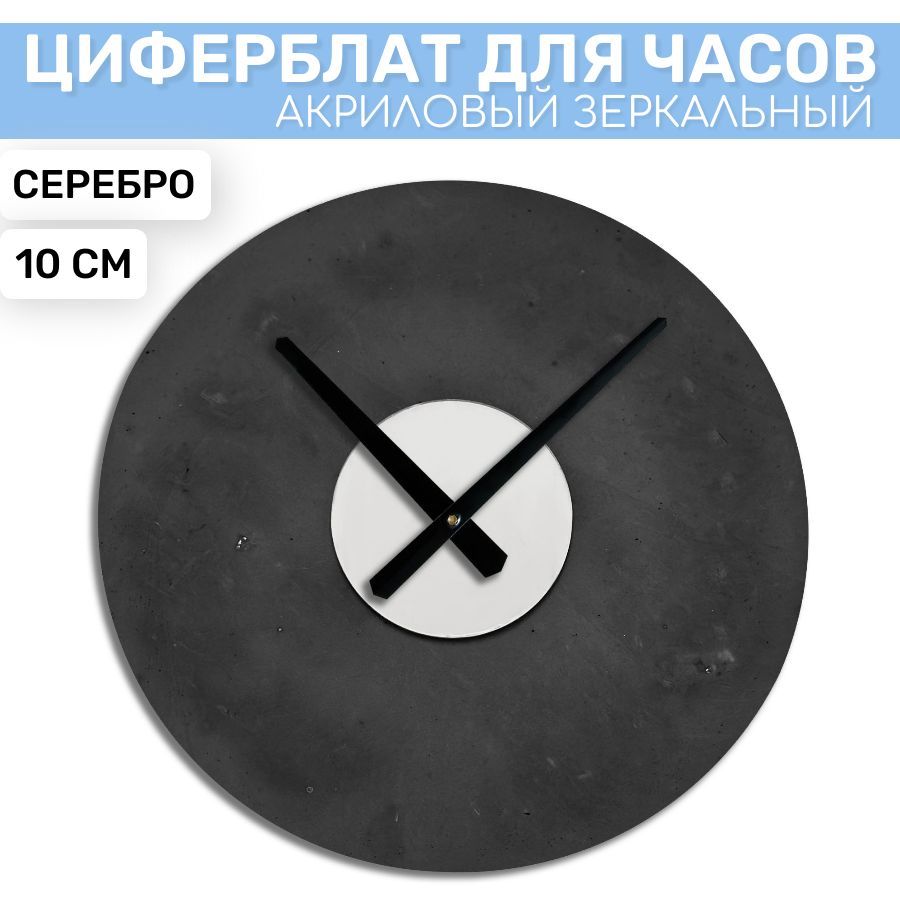 ЗаготовкадлячасовзеркальнаявставкаEPOXYMASTERСеребро№3,10см