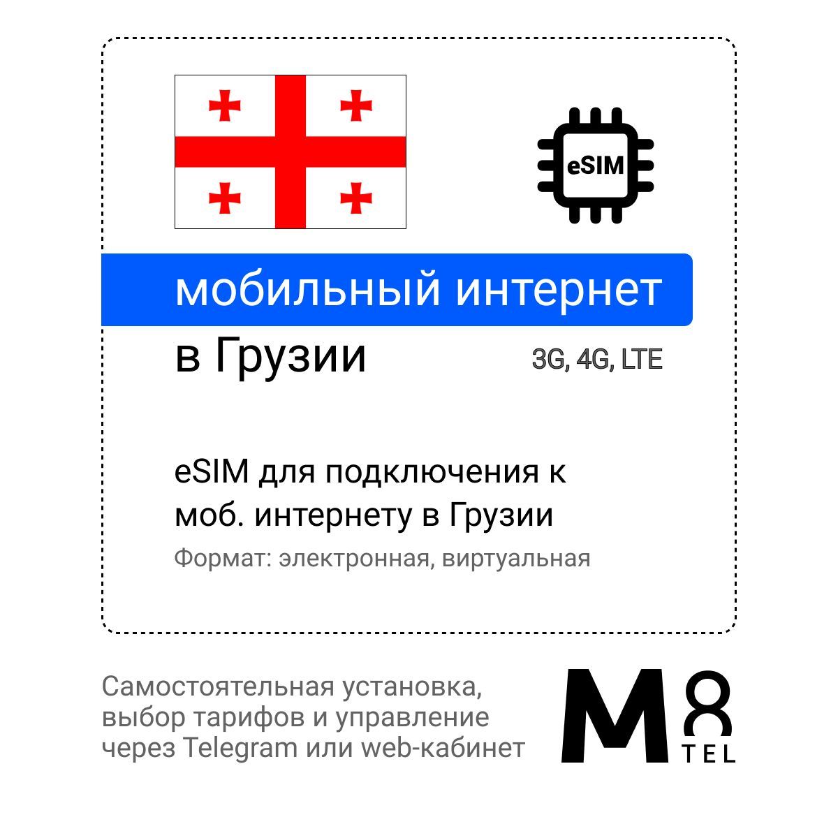 M8.tel SIM-карта - мобильный интернет в Грузии, 3G, 4G eSIM - электронная сим  карта для телефона, для планшета, для смартфона, для ноутбука -  туристическая, иностранная, зарубежная виртуальная сим карта для  путешествий, интернет