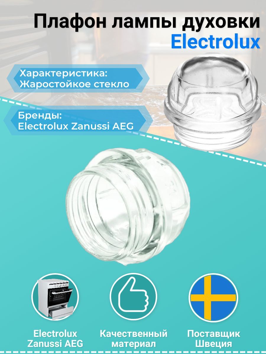 Плафон лампы духовки Electrolux 3879113904