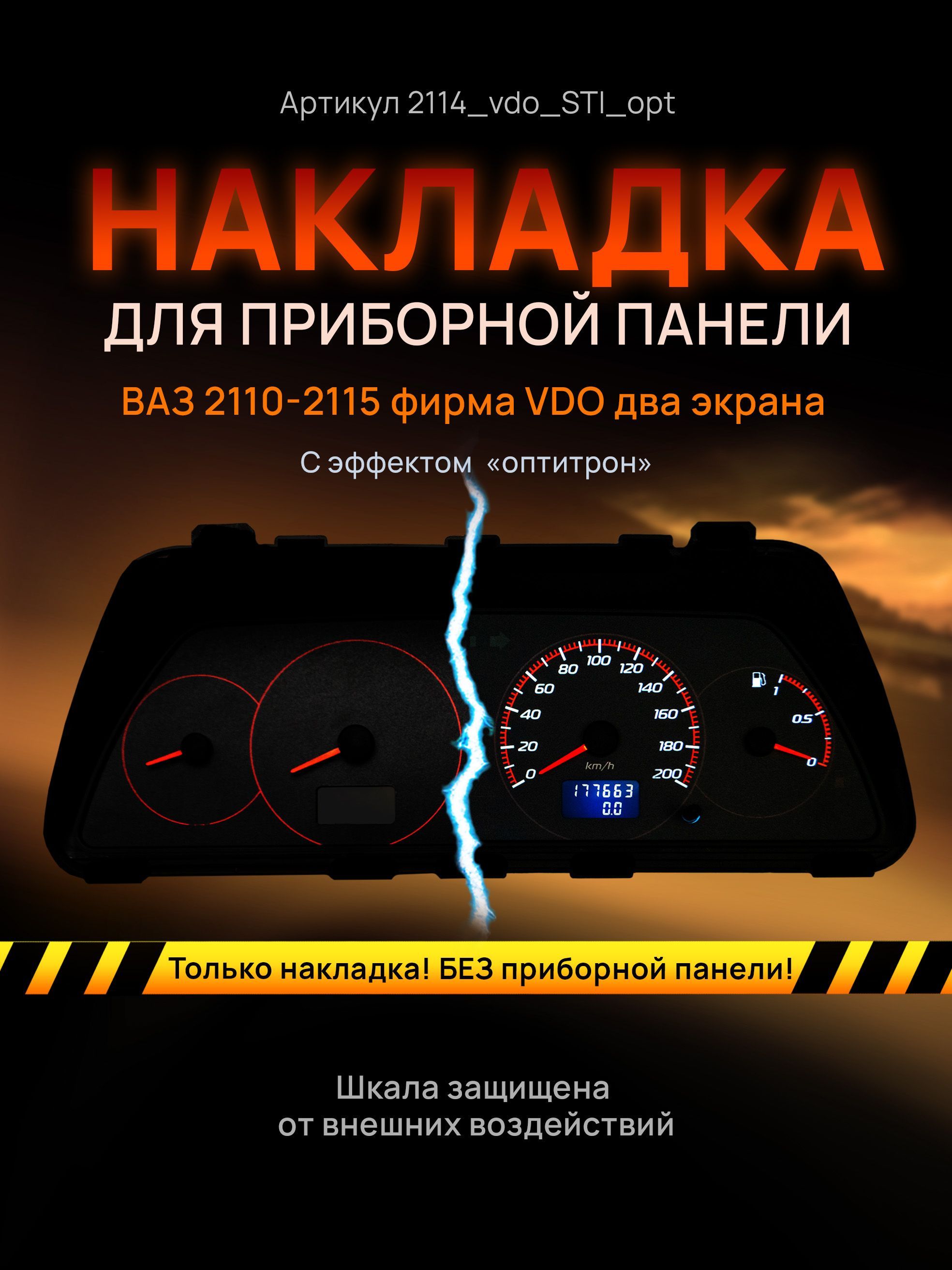 Шкала, накладка на щиток приборов, приборную панель ВАЗ 2110, 2111, 2112,  2113, 2114, 2115 VDO - арт. 2114 - купить по выгодной цене в  интернет-магазине OZON (642472711)