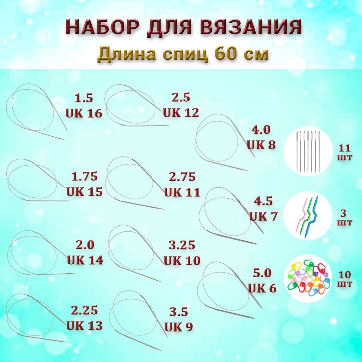 Набор круговых спиц 60 см от 1.5 до 5 мм 11 шт