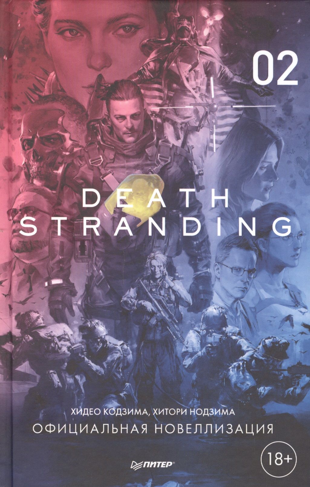 Death Stranding. Часть 2 - купить с доставкой по выгодным ценам в  интернет-магазине OZON (1498782765)