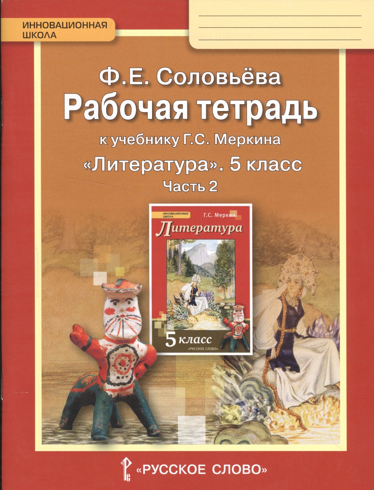 Литература меркин 2. Учебник литературы 5 класс г с меркин. Литература 5 класс тетрадь 2 часть Меркина. Литература 5 класс рабочая тетрадь. Рабочая тетрадь к учебнику литературы 5 класс меркин.