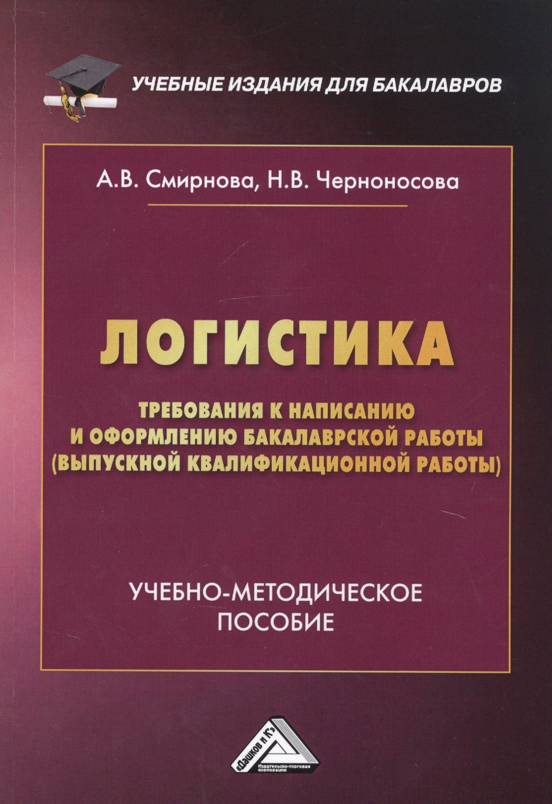 Логистика. Требования к написанию и оформлению бакалаврской работы (выпускной  квалификационной работы). Учебно-методическое пособие - купить с доставкой  по выгодным ценам в интернет-магазине OZON (1391443030)