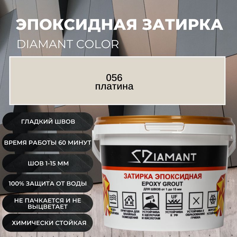 ЗатиркаэпоксиднаяDiamant,056платина,1кг