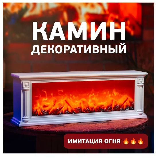 Светильник декоративный "Камин" / интерьерный декор / LED-ночник