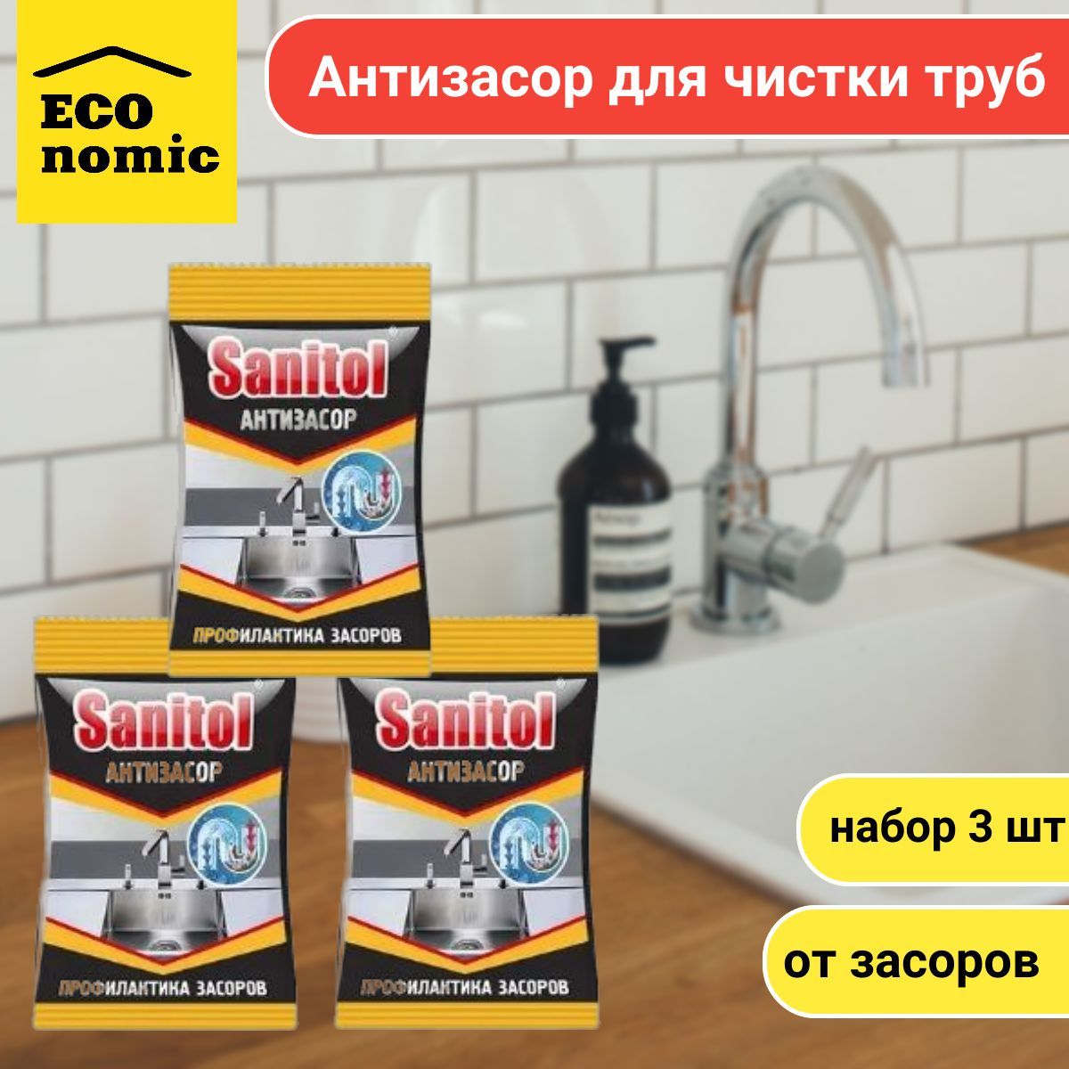 Sanitol Антизасор для чистки труб по 90 г. комплект 3 штуки