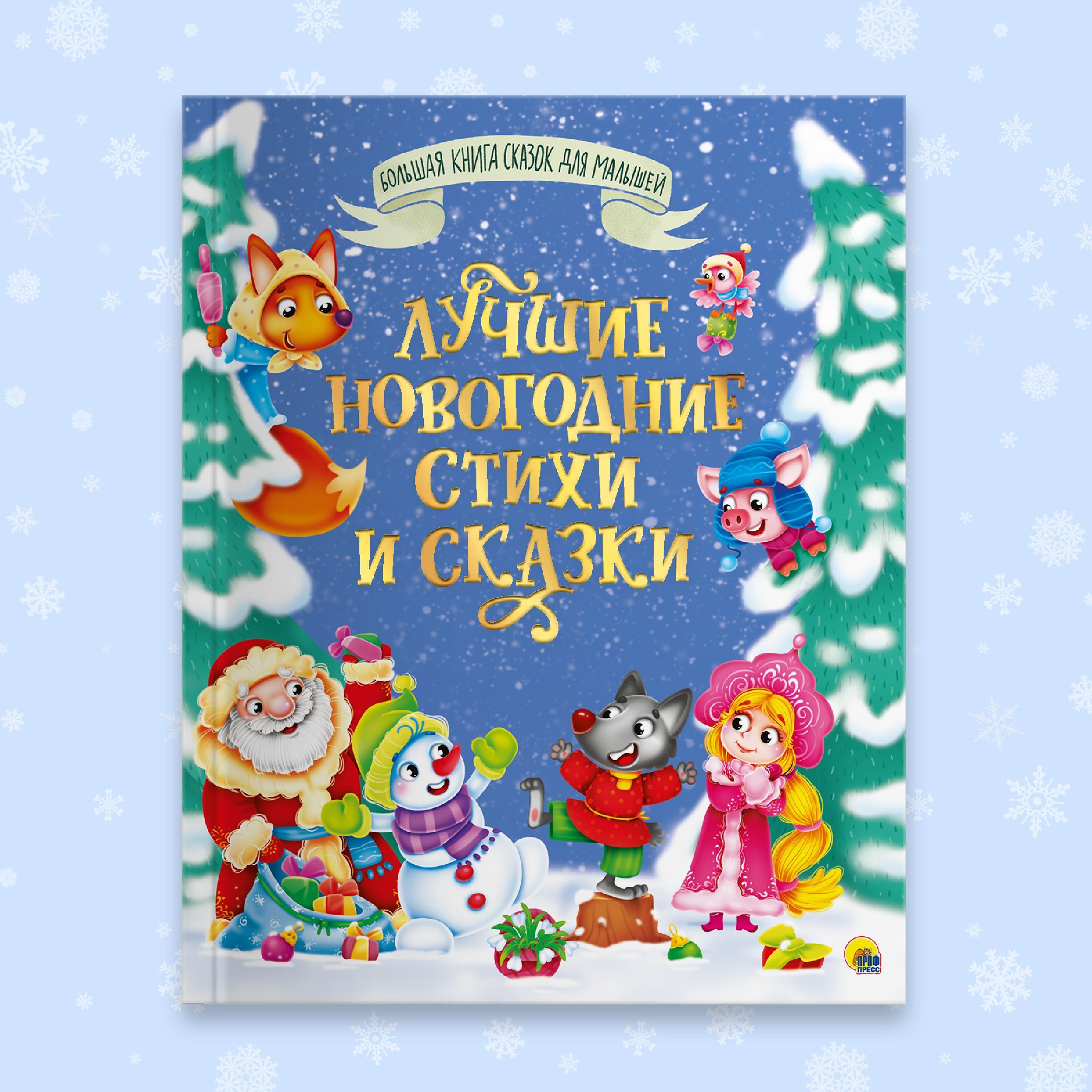 Большая книга сказок Лучшие новогодние стихи и сказки, 320 стр. | Есенин Сергей Александрович