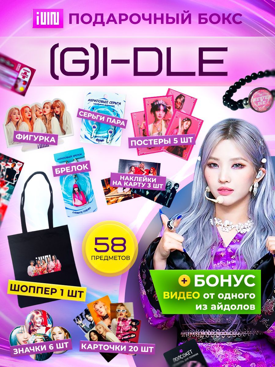 Подарочный набор бокс k pop (G)I-DLE - купить по выгодным ценам в  интернет-магазине OZON (1206343812)