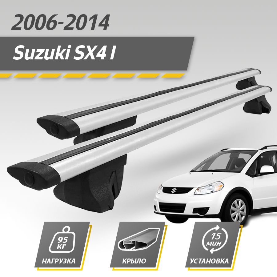 БагажникнакрышуавтомобиляСузукиСХ41хэтчбек2006-2014/SuzukiSX4IКомплекткрепленийнарейлингискрыловиднымипоперечинами/Автобагажниксдугами