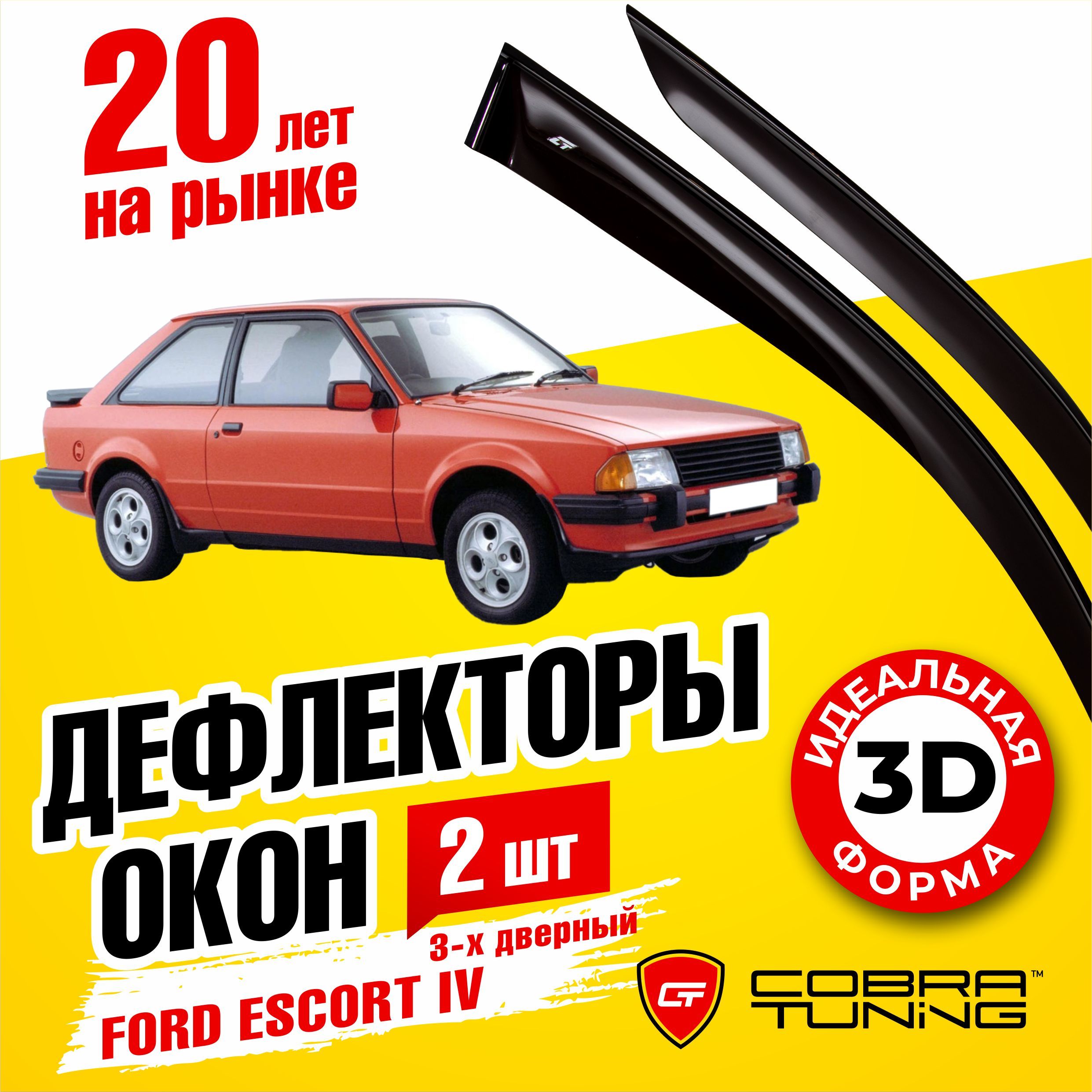 Дефлектор для окон Cobra Tuning F35986 Escort купить по выгодной цене в  интернет-магазине OZON (556855090)