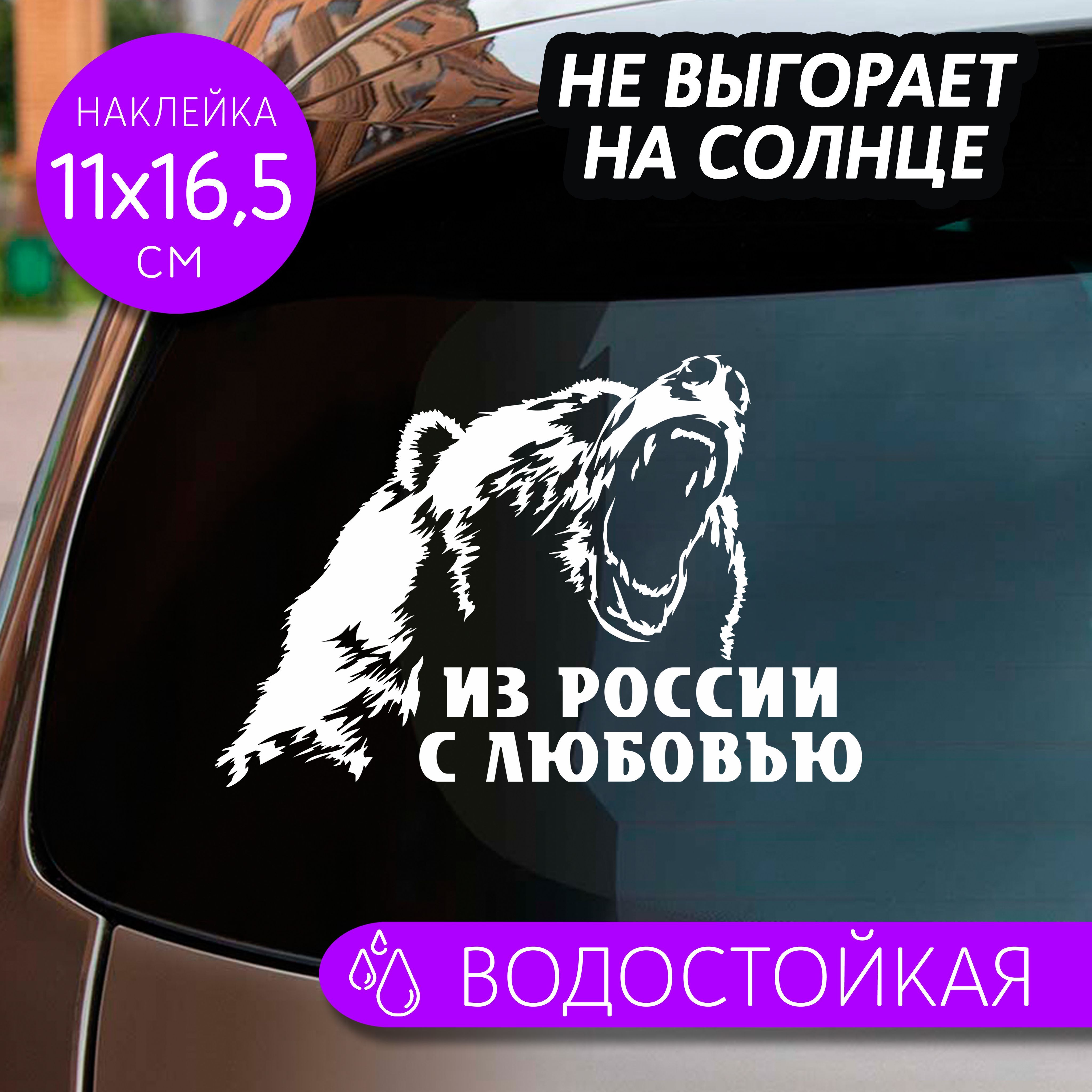 Наклейки на авто Медведь - купить по выгодным ценам в интернет-магазине  OZON (877277820)