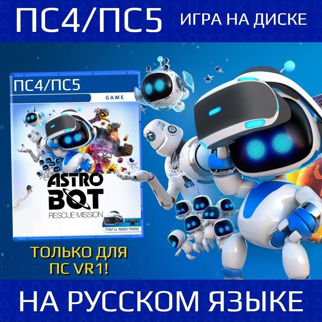 Игра ASTRO BOT Rescue Mission (PlayStation 4 VR, PlayStation 4, Русская  версия)