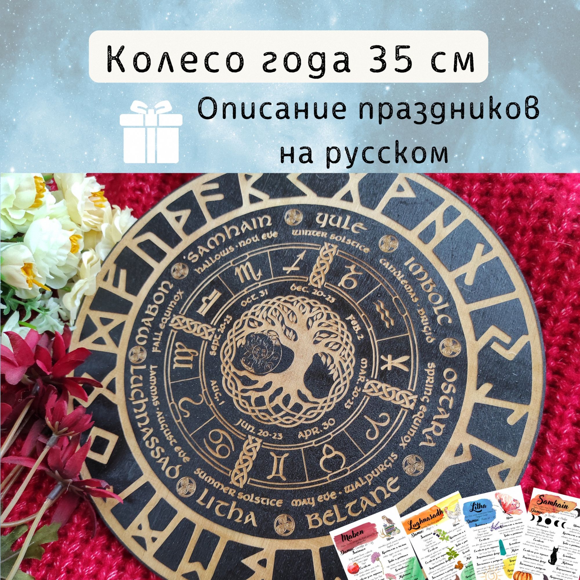 Колесо года с Древом жизни - подарок для ведьм, украшение алтаря,  инструмент для гадания - купить с доставкой по выгодным ценам в  интернет-магазине OZON (602581807)