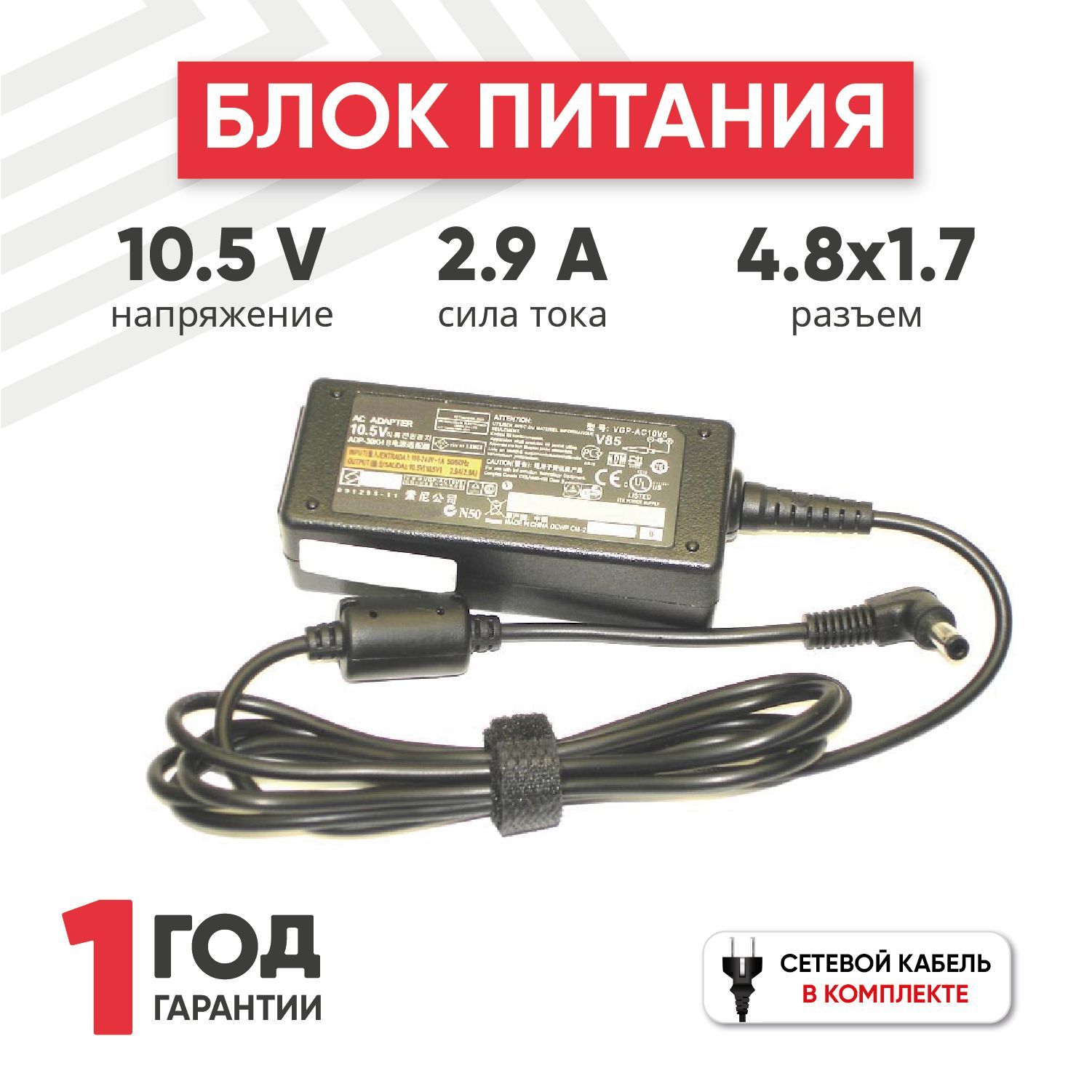 ЗарядноеустройствоVGP-AC10V5дляноутбуковVAIOPCG-21111L/VAIOPCG-21112L(2.9A,10.5V,30W),штекер4.8x1.7,ссетевымкабелемвкомплекте