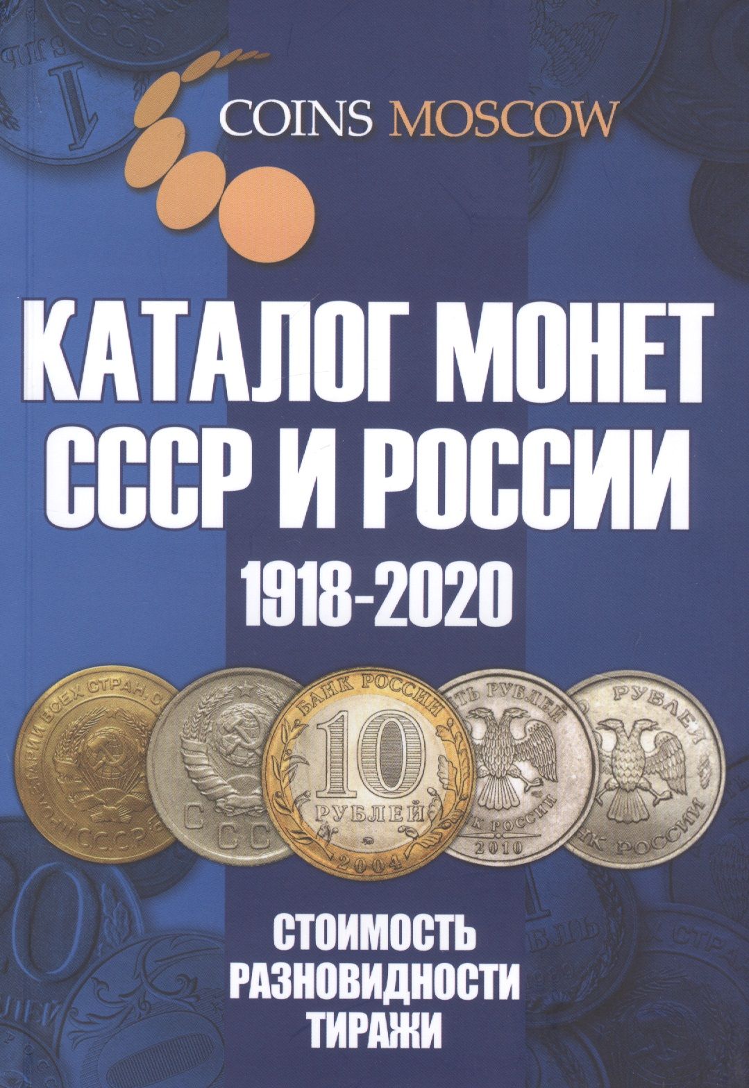 Монеты каталог 2020. Монеты. Каталог монет. Монеты СССР. Каталог монет СССР И России.