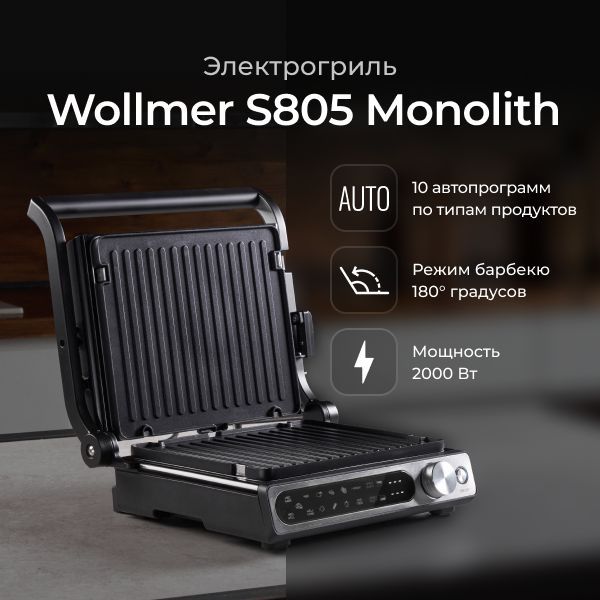 ЭлектрогрильWollmerS805Monolith