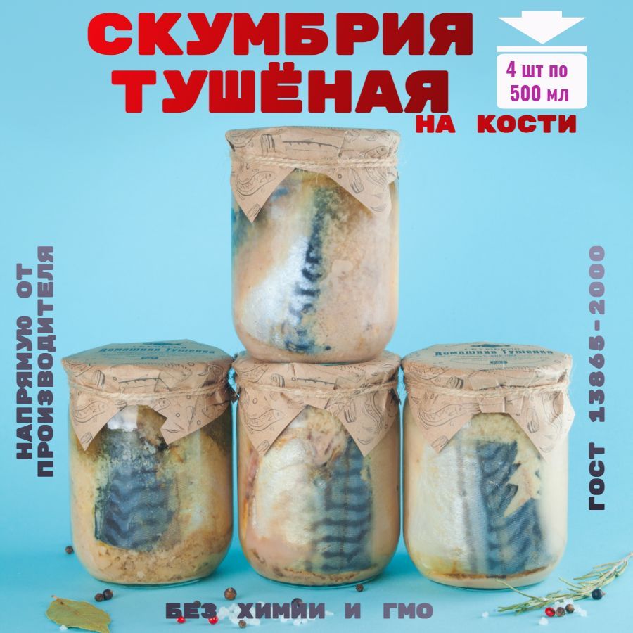 Консервы рыбные, скумбрия, 4 шт., 