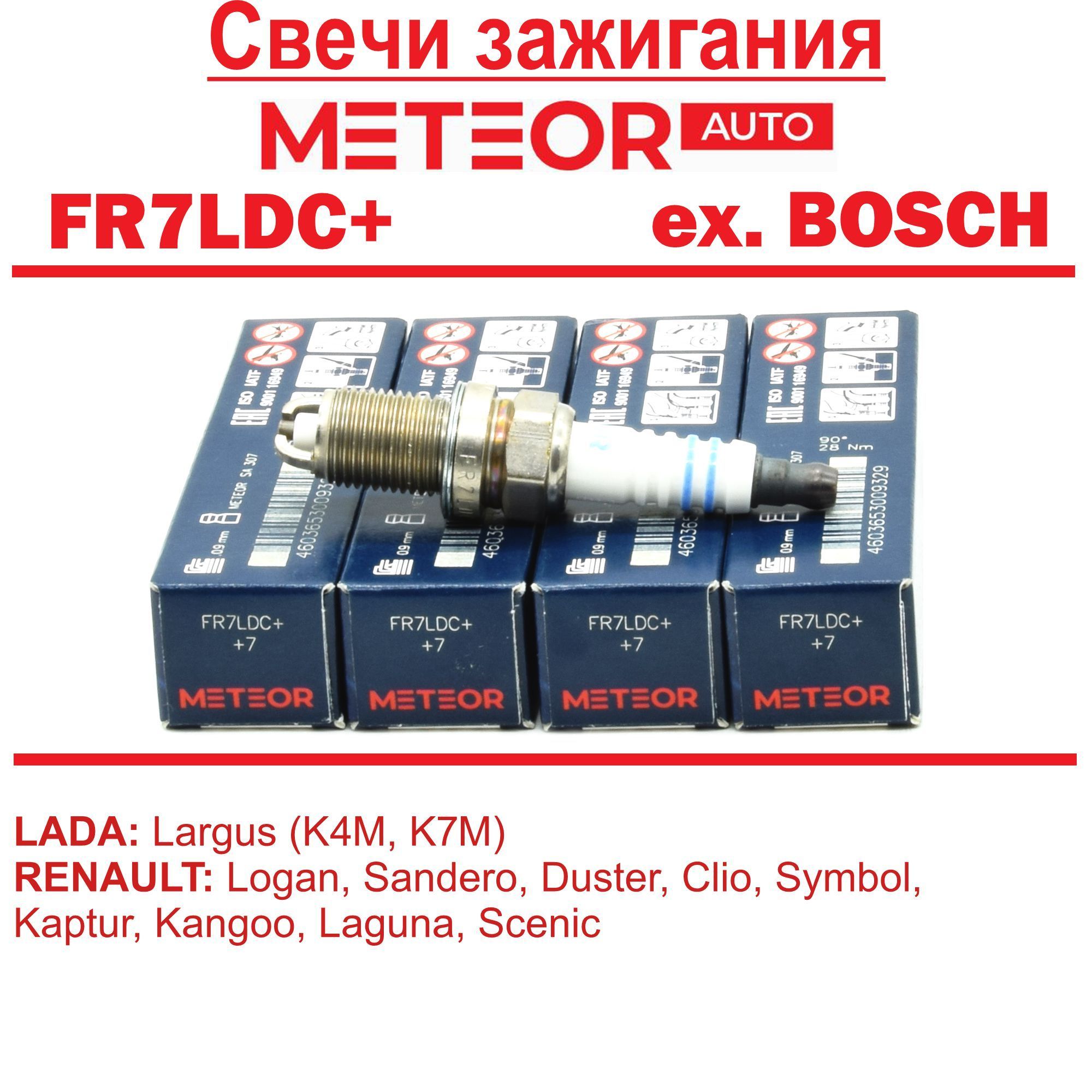 КомплектсвечейзажиганияMETEORFR7LDC+(бывшийBOSCH)2-электродныеРено(ДАСТЕР,САНДЕРО,ЛОГАН,КЛИО)Лада(ЛАРГУС)