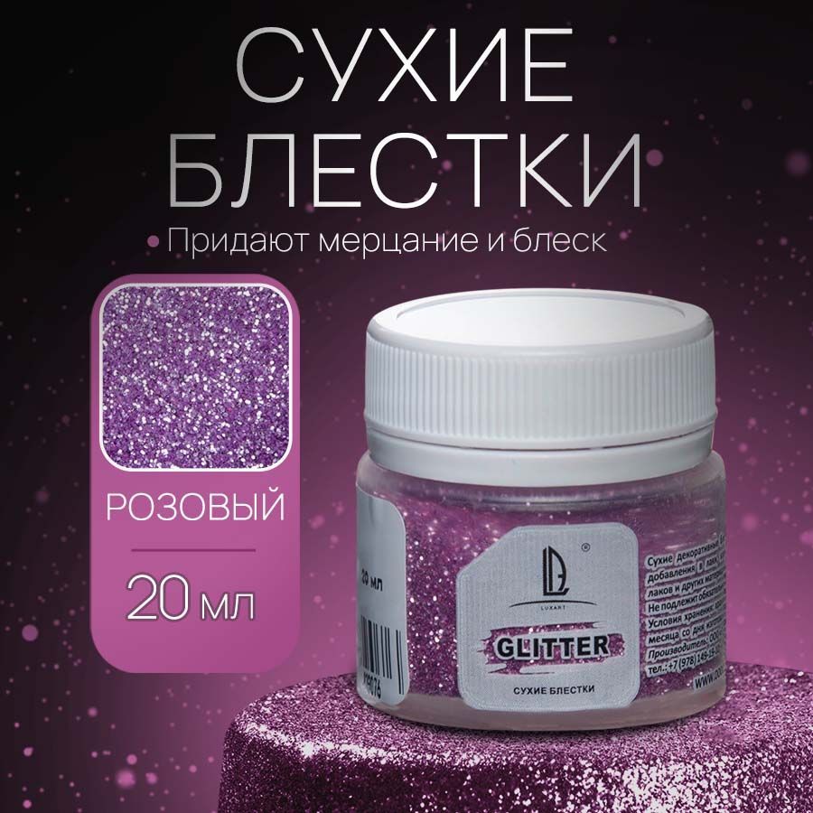 Декоративные Сухие Блестки для творчества и декора Luxart Glitter Розовый 20 мл (глиттер)