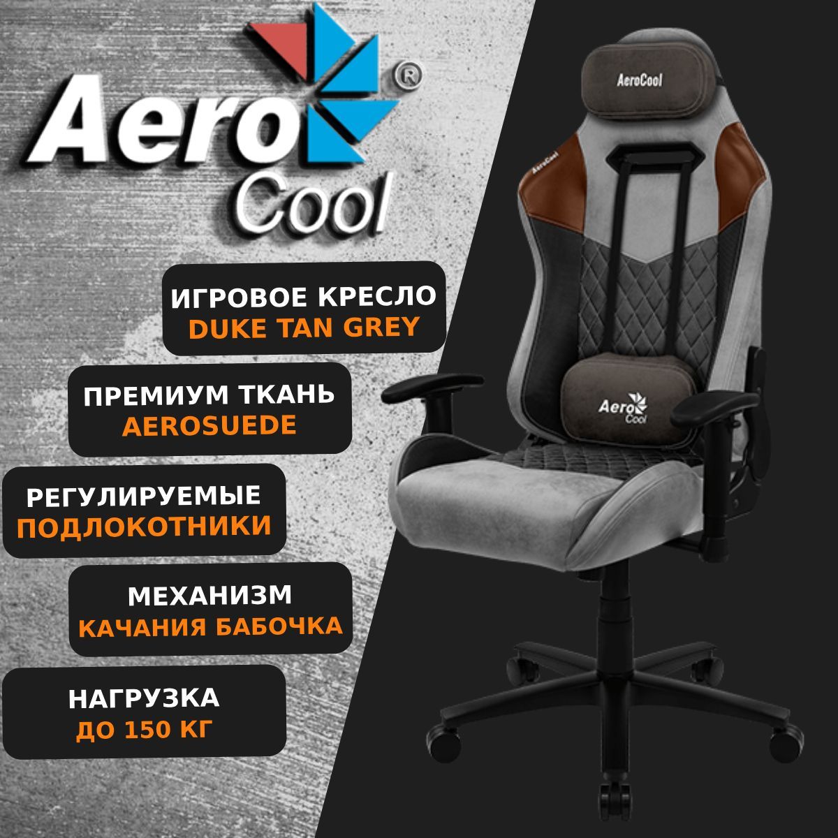 КомпьютерноеИгровоеОфисноекреслоAerocoolDUKETanGreyAeroSuedeСерый