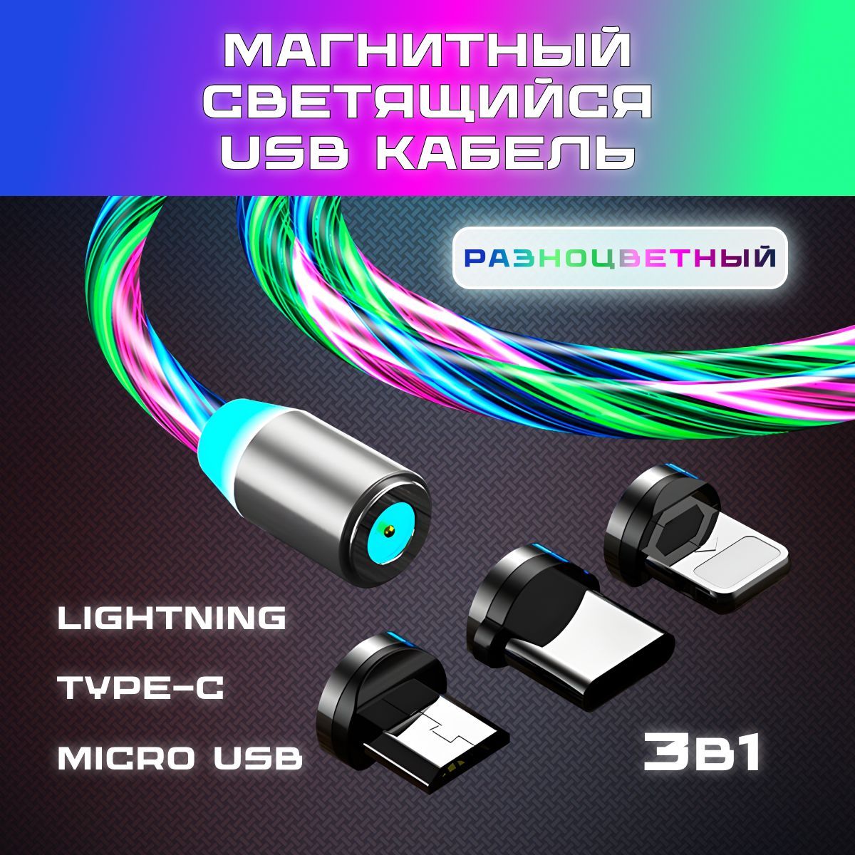 Кабель microUSB, Apple Lightning MIRways кабель 3 в 1 светящийся USB кабель  магнитный шнур - купить по низкой цене в интернет-магазине OZON (919017807)